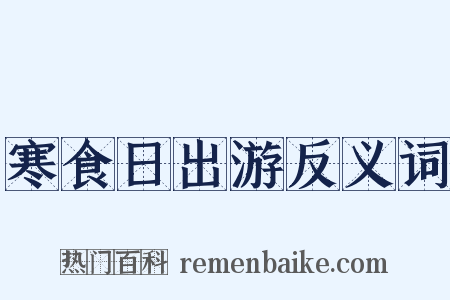 寒食日出游反义词是什么意思的图片